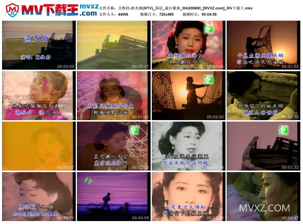 关牧村-渔光曲(MTV)_国语_流行歌曲_MA200800